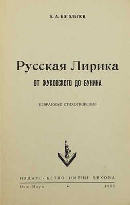 Боголепов А.А. Русская лирика от Жуковской до Бунина. Избранные стихотворения. Нью-Йорк, 1952.